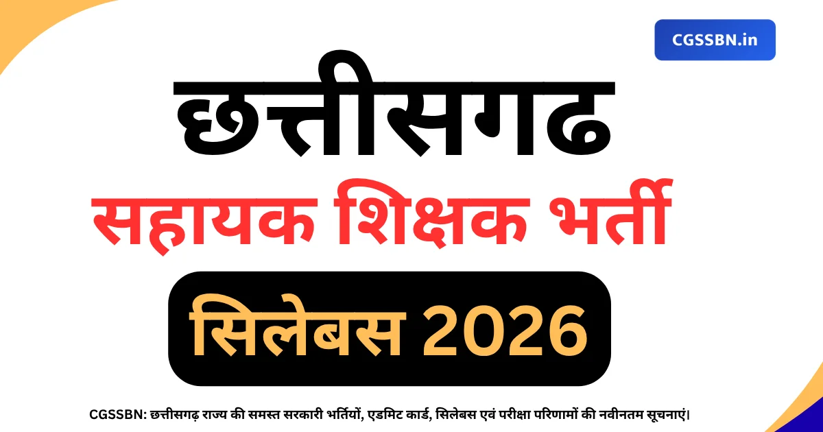 छत्तीसगढ़ सहायक शिक्षक सिलेबस 2026 | CG Sahayak Shikshak Syllabus PDF & Exam Pattern