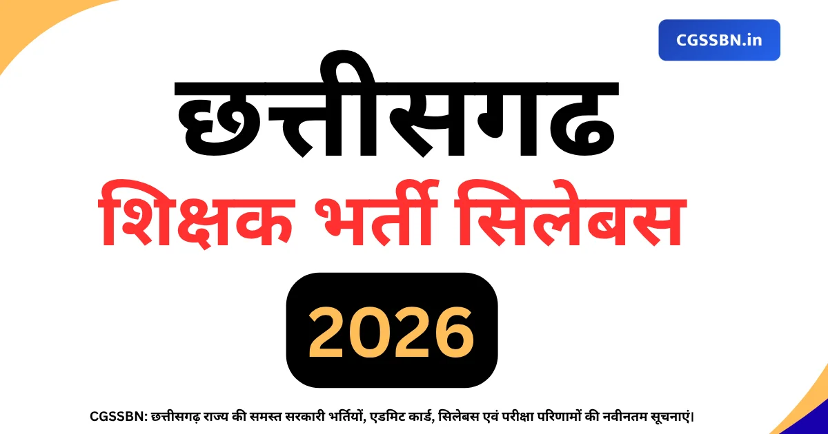 CG Shikshak Syllabus 2026 | छत्तीसगढ़ शिक्षक भर्ती परीक्षा पाठ्यक्रम, नया Exam Pattern व विषयवार विस्तृत सिलेबस PDF (LST26)