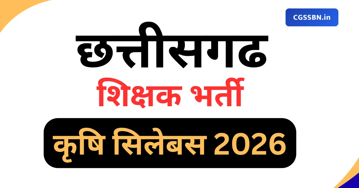 CG Teacher Agriculture Syllabus 2026 | CG शिक्षक भर्ती कृषि (वर्ग 2) परीक्षा पैटर्न एवं टॉपिक-वार सिलेबस