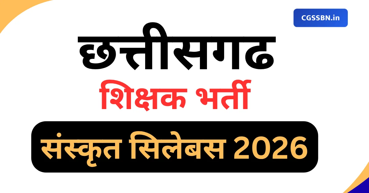 CG शिक्षक भर्ती संस्कृत सिलेबस 2026 | CG Teacher Sanskrit Syllabus PDF Download