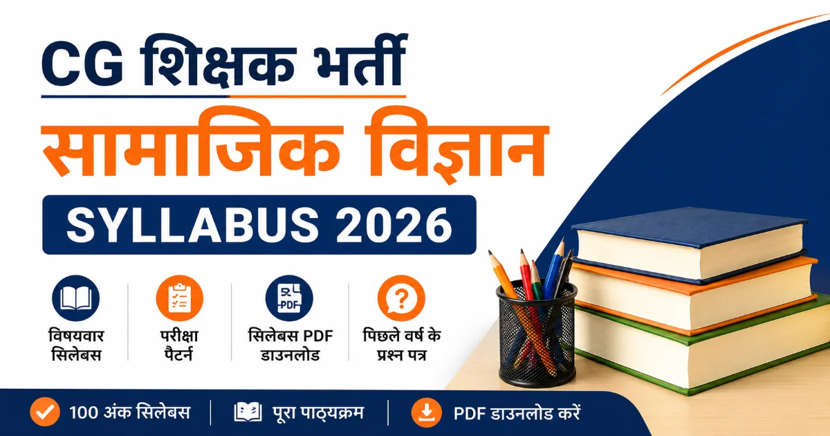सामाजिक विज्ञान सिलेबस Download | Social Science Syllabus 2026