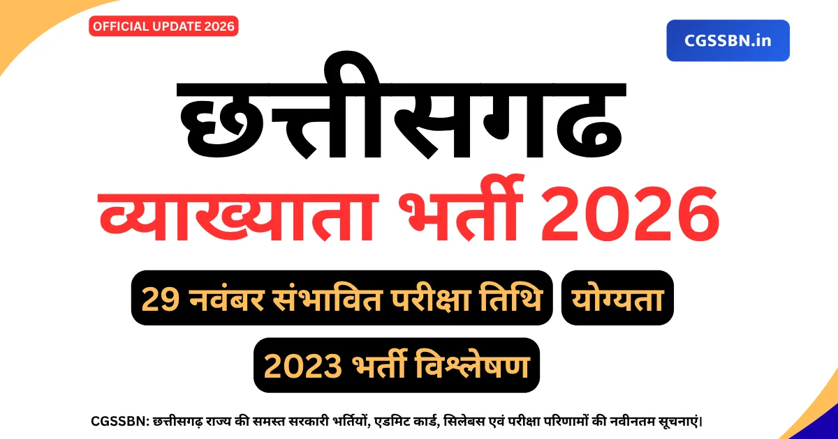 CG व्याख्याता भर्ती 2026 | CG Lecturer Vacancy 2026 29 नवंबर संभावित परीक्षा तिथि और 2023 भर्ती का विश्लेषण