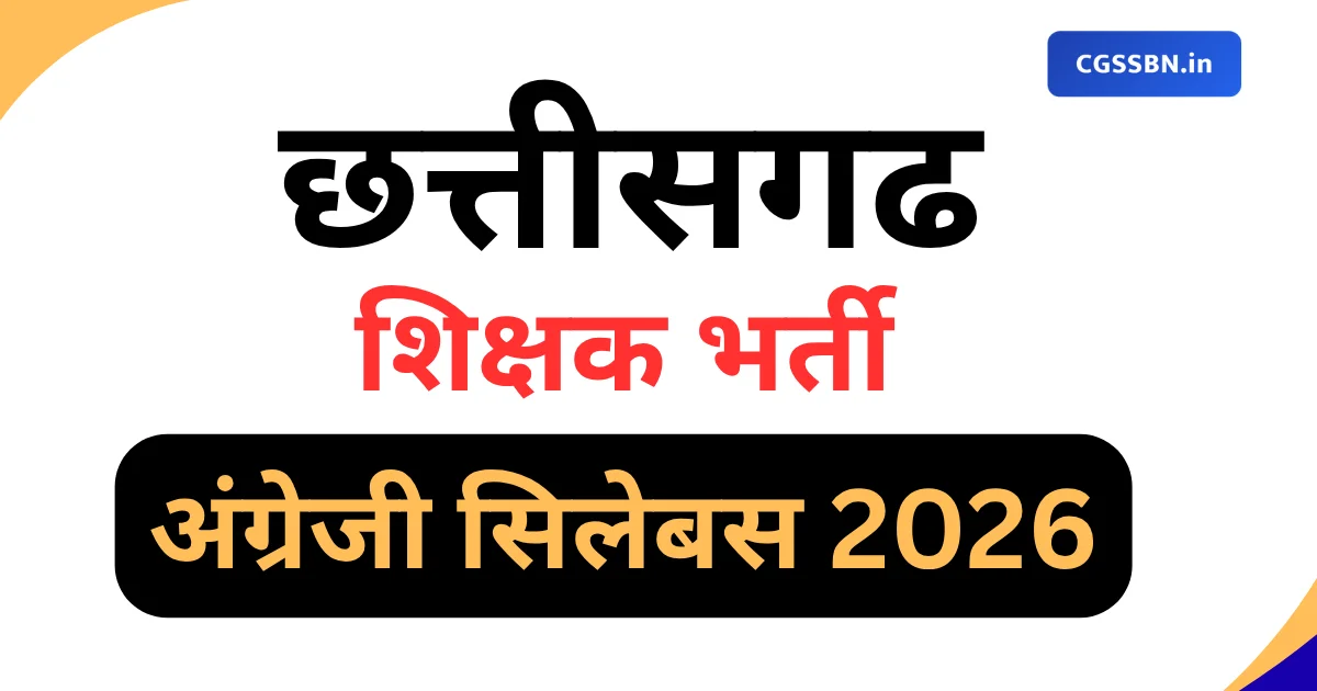 CG शिक्षक भर्ती अंग्रेजी सिलेबस 2026 | CG Teacher English Syllabus PDF Download