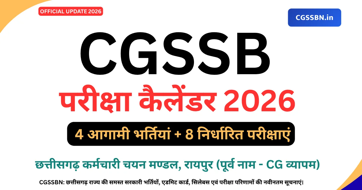 CGSSB परीक्षा कैलेंडर 2026 | CGSSB Exam Calendar 2026, CG Vyapam परीक्षा कैलेंडर PDF डाउनलोड करें