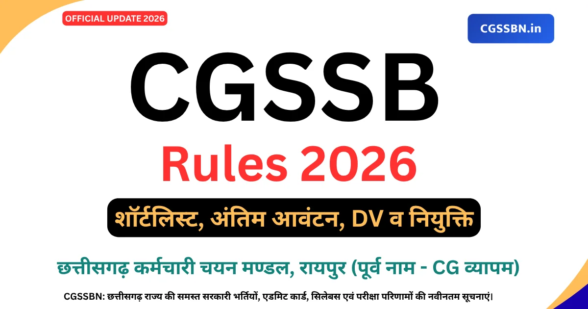 CGSSB Rules 2026 | छत्तीसगढ़ कर्मचारी चयन मण्डल के नए भर्ती नियम लागू | 15 गुना शॉर्टलिस्ट, अंतिम आवंटन, DV व नियुक्ति समय-सीमा की पूरी जानकारी
