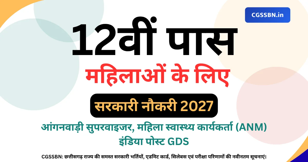 12th Pass Govt Jobs for Female 2026-27 | 12वीं पास महिलाओं के लिए टॉप सरकारी नौकरियां, सैलरी व योग्यता
