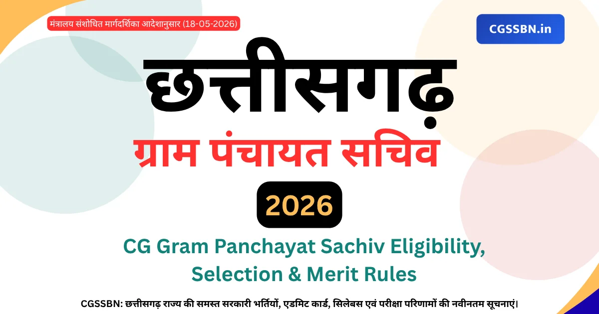 CG Gram Panchayat Sachiv Bharti 2026 | छत्तीसगढ़ ग्राम पंचायत सचिव कैसे बनें? आधिकारिक योग्यता