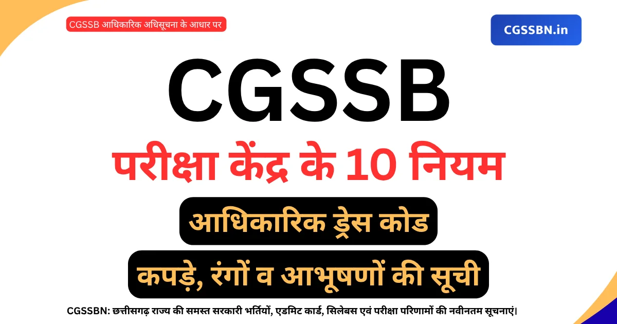 CGSSB Exam Center Rules & Dress Code | व्यापम परीक्षा केंद्र के 10 नियम, ड्रेस कोड व क्या ले जाएं क्या नहीं