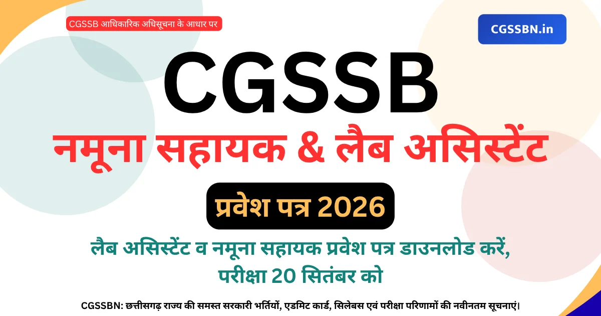 CGSSB FWLN26 Admit Card 2026 जारी | लैब असिस्टेंट व नमूना सहायक प्रवेश पत्र डाउनलोड करें, परीक्षा 20 सितंबर को