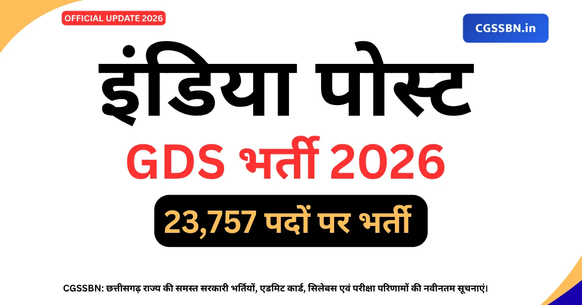 India Post GDS Vacancy 2026 | इंडिया पोस्ट GDS भर्ती 2026 | पात्रता, आवेदन, वेतन और मेरिट लिस्ट
