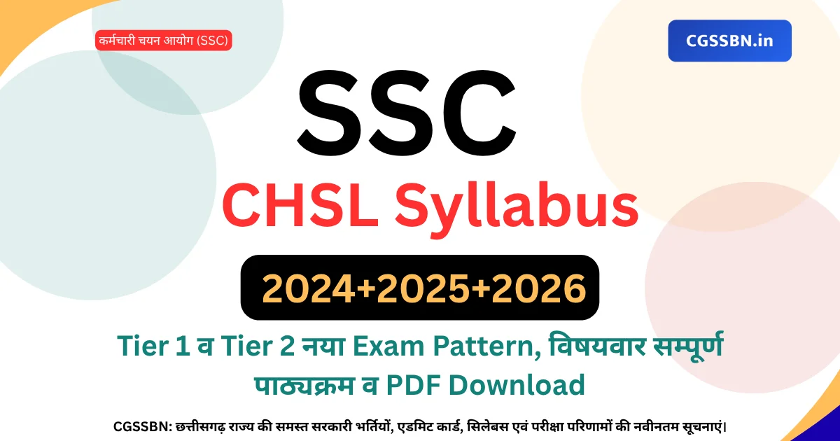 SSC CHSL Syllabus 2024-2025-2026 | Tier 1 व Tier 2 नया Exam Pattern, विषयवार सम्पूर्ण पाठ्यक्रम व PDF Download