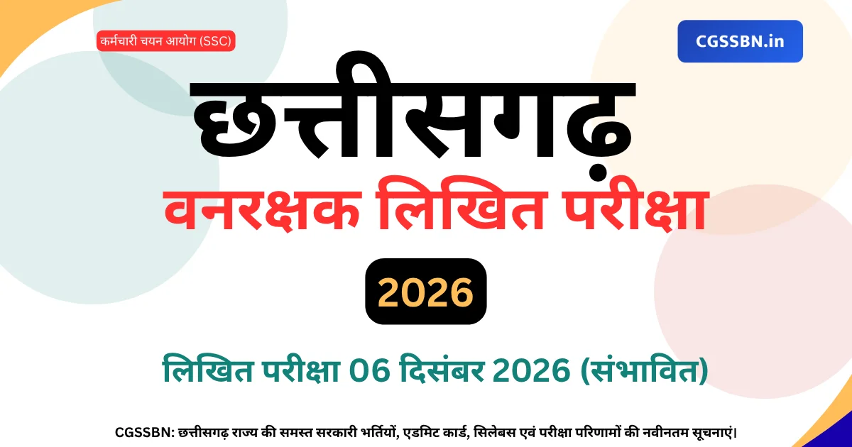 CG Forest Guard 1484 Bharti 2026 | छत्तीसगढ़ वनरक्षक लिखित परीक्षा, 15 गुना कटऑफ रिजल्ट, सिलेबस व सैलरी