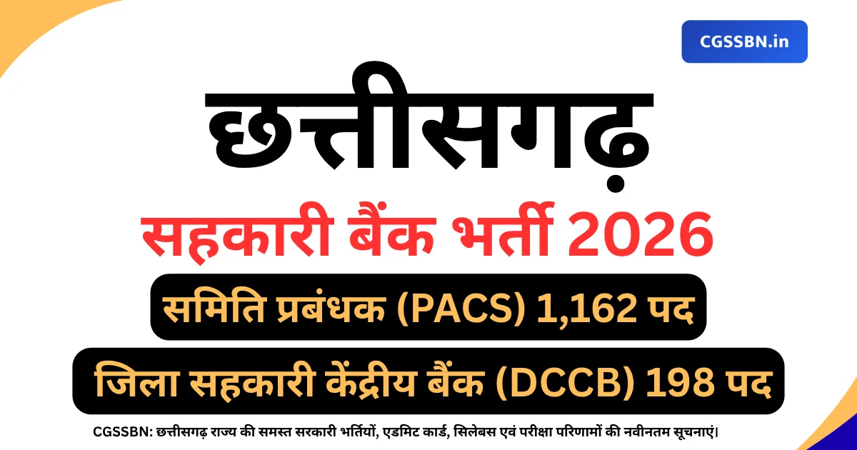 CG Sahkari Bank Recruitment 2026 | छत्तीसगढ़ सहकारी बैंकों में 1,360 पदों पर भर्ती मंजूर, 1162 पद समिति प्रबंधकों के स्वीकृत
